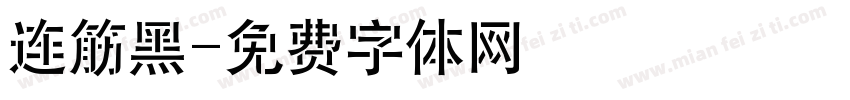 连筋黑字体转换