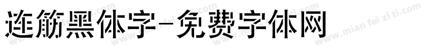 连筋黑体字字体转换