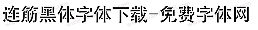 连筋黑体字体下载字体转换