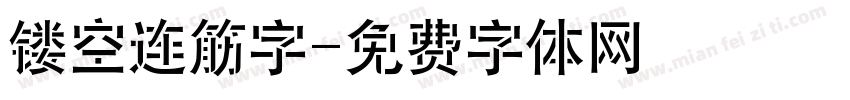 镂空连筋字字体转换