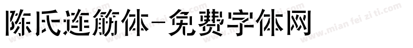 陈氏连筋体字体转换