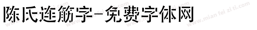 陈氏连筋字字体转换