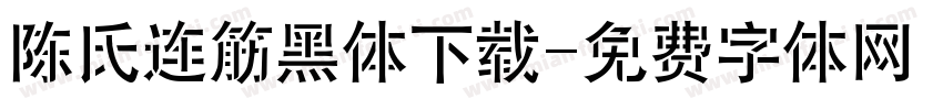 陈氏连筋黑体下载字体转换