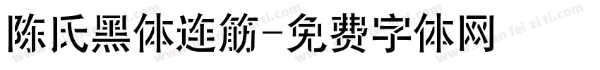 陈氏黑体连筋字体转换