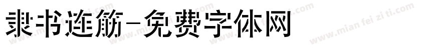 隶书连筋字体转换