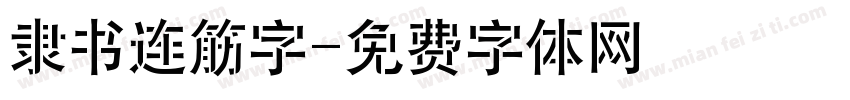 隶书连筋字字体转换
