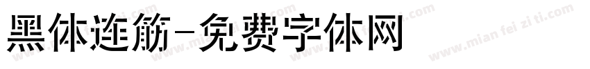 黑体连筋字体转换