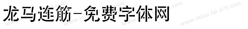 龙马连筋字体转换