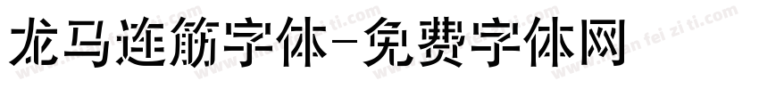龙马连筋字体字体转换