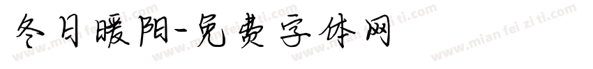 冬日暖阳字体转换