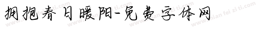 拥抱春日暖阳字体转换