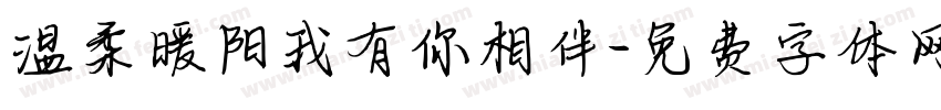 温柔暖阳我有你相伴字体转换