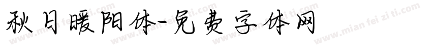 秋日暖阳体字体转换