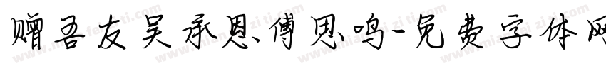赠吾友吴承恩傅思鸣字体转换