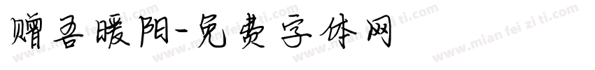 赠吾暖阳字体转换