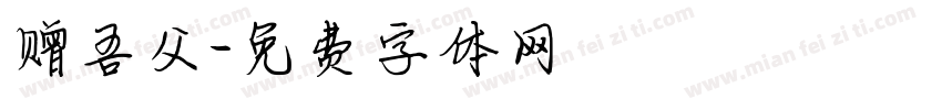 赠吾父字体转换