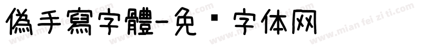 偽手寫字體字体转换