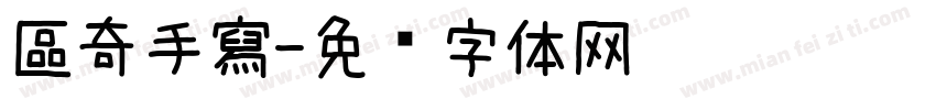 區奇手寫字体转换