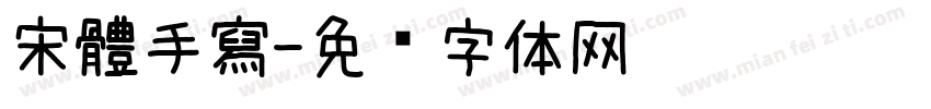 宋體手寫字体转换