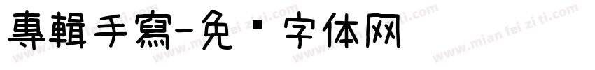 專輯手寫字体转换