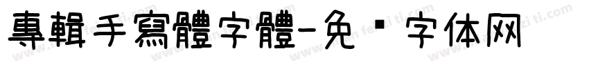 專輯手寫體字體字体转换