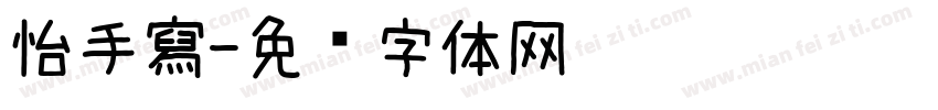 怡手寫字体转换