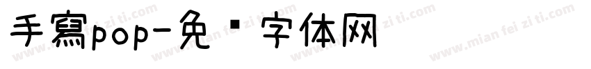 手寫pop字体转换