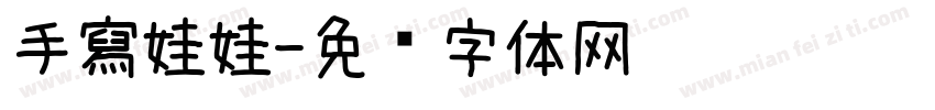 手寫娃娃字体转换
