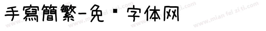 手寫簡繁字体转换