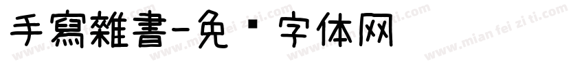 手寫雜書字体转换