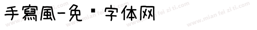 手寫風字体转换