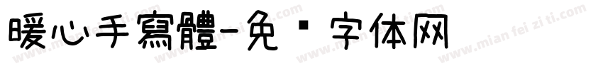 暖心手寫體字体转换
