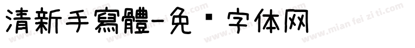 清新手寫體字体转换