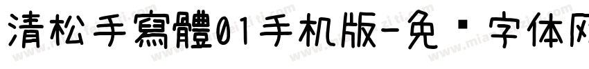 清松手寫體01手机版字体转换
