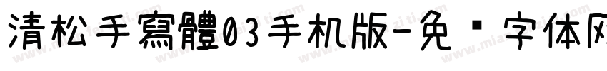 清松手寫體03手机版字体转换