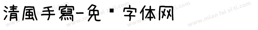 清風手寫字体转换
