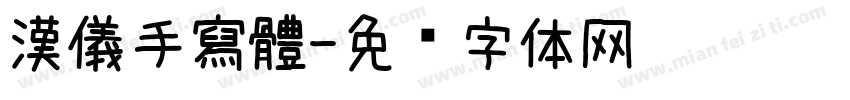 漢儀手寫體字体转换