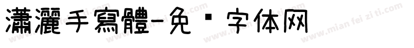 瀟灑手寫體字体转换