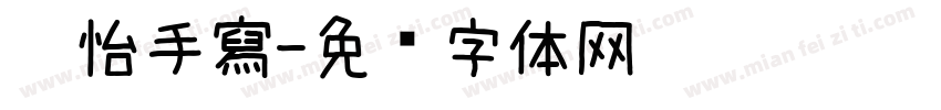 玫怡手寫字体转换