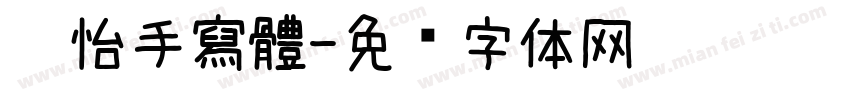 玫怡手寫體字体转换