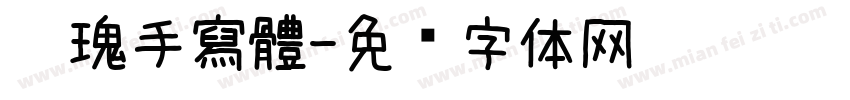 玫瑰手寫體字体转换