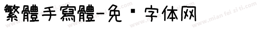 繁體手寫體字体转换