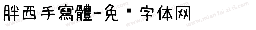 胖西手寫體字体转换