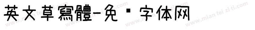 英文草寫體字体转换