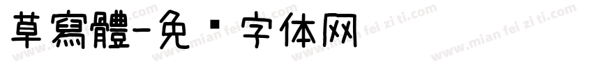 草寫體字体转换