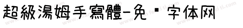 超級湯姆手寫體字体转换