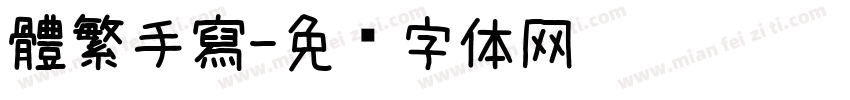 體繁手寫字体转换