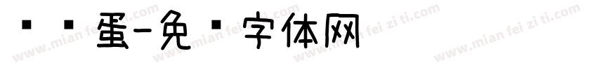 鹌鹑蛋字体转换