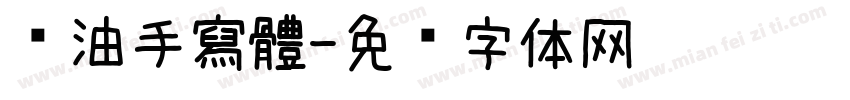 黃油手寫體字体转换