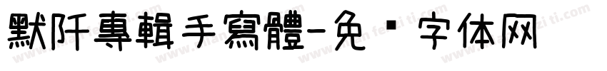 默阡專輯手寫體字体转换